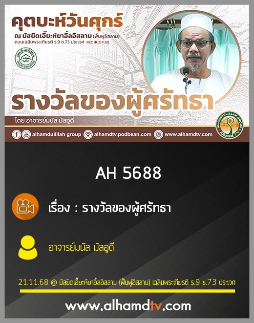 AH 5688 รางวัลของผู้ศรัทธา โดย อาจารย์มนัส มัสอูดี